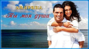 Амирина - Ты моя душа | Шансон Юга