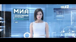 Tele2. Искусственный интеллект Миа за 30 секунд ;)