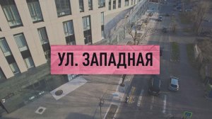 Реконструкция улицы Западная