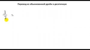 Математика. 6 класс. Перевод в десятичную дробь
