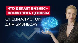 Кто такой бизнес-психолог_ Что делает бизнес-психолога ценным специалистом для бизнеса_