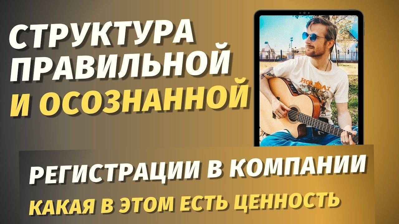 СТРУКТУРА ПРАВИЛЬНОЙ И ОСОЗНАННОЙ РЕГИСТРАЦИИ В СЕТЕВОМ БИЗНЕСЕ / МЛМ ОНЛАЙН / БИЗНЕС С НУЛЯ