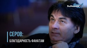 Александр Серов обратился к фанатам впервые после выписки из больницы