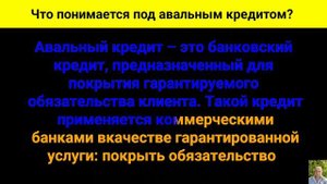 Что понимается под авальным кредитом?