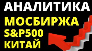 Аналитика фондовый рынок. Экономика России. Прогноз доллара. Санкции. Инвестиции в акции.