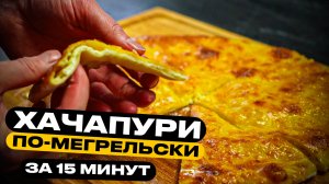 Хачапури по-мегрельски. Простой рецепт!