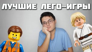 ТОП-10 ЛУЧШИХ ЛЕГО-ИГР