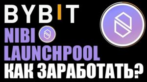 NIBI LAUNCHPOOL НА BYBIT ! NIBIRU CHAIN ! Заработок на крипте !