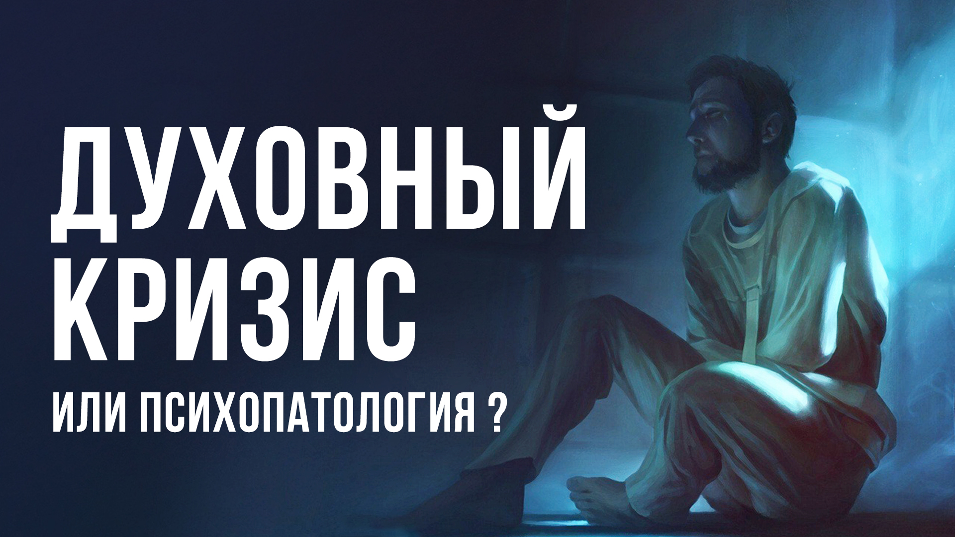 Духовный кризис или психопатология?