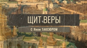 «Щит веры» с Яном Таксюром