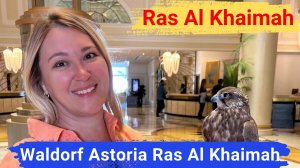 Waldorf Astoria Ras Al Khaimah, Рас-эль-Хайма. Непревзойденная роскошь и комфорт.