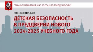 Прямой эфир: Пресс-конференция «Детская безопасность в преддверии нового 2024-2025 учебного года»