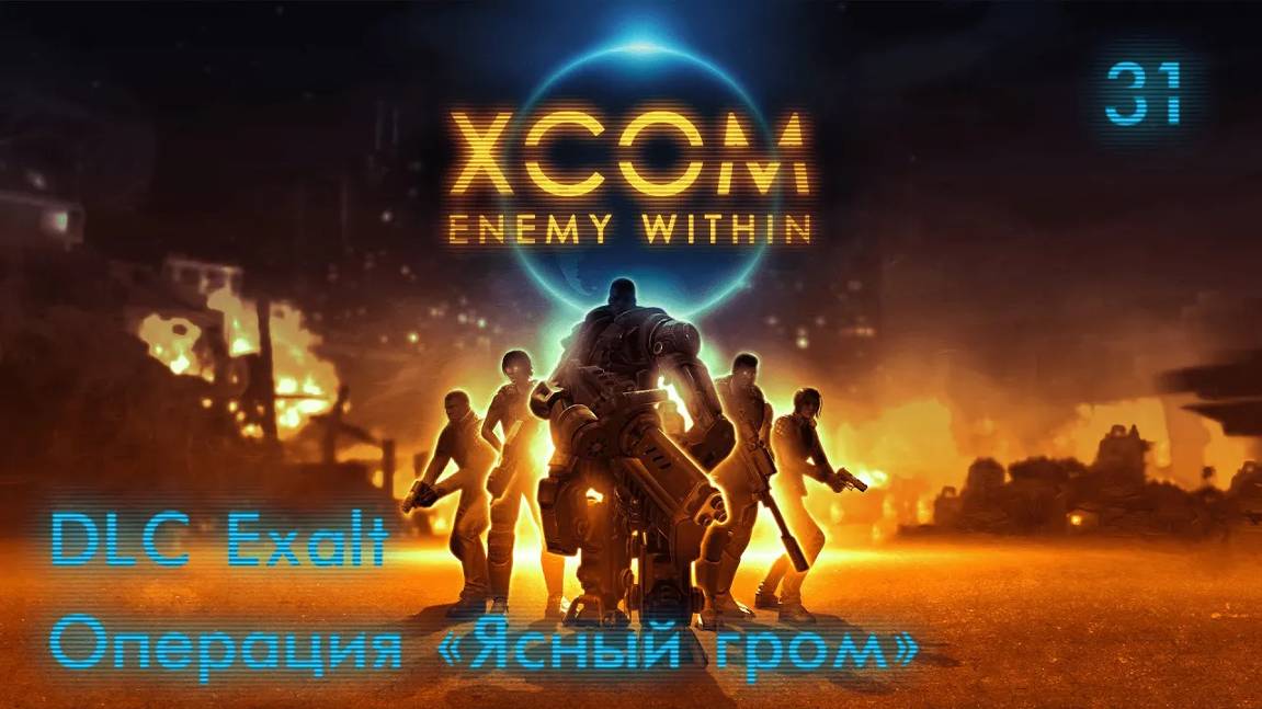 XCOM. Enemy Within. Часть 31. DLC EXALT. Операция ''Ясный гром''