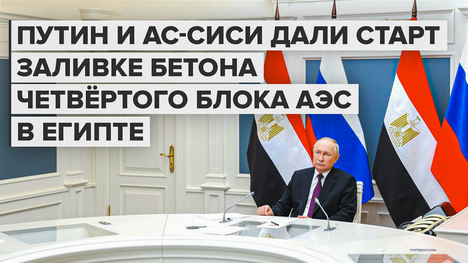 Путин и ас-Сиси дали старт заливке бетона в основание четвёртого энергоблока АЭС в Египте — видео