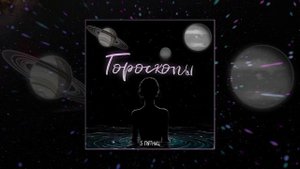 5 Пятниц - Гороскопы (Официальная премьера трека)