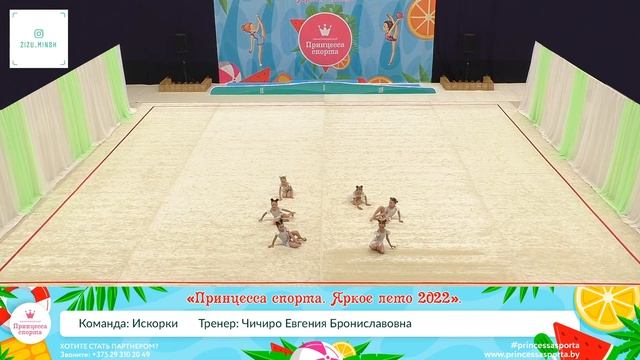Принцесса спорта. Яркое лето 2022 - 28.05.2022 - "Искорки" Чичиро Евгения Брониславовна смотреть онлайн