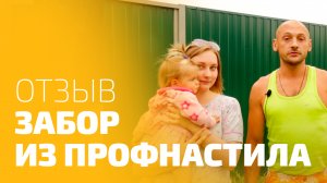 Отзыв клиентов о заборе из профнастила