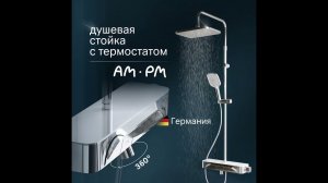 Сантехника.ру: Душевая система Am.Pm Func F078F300, термостатическая, с изливом, хром