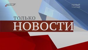 ТОЛЬКО НОВОСТИ 12:00 31.03.2022