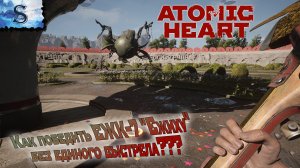 Как победить ЕЖК-7 "Ежиха" без единого выстрела? ☭ Atomic Heart ☭ #AtomicHeart #game #видеоигры