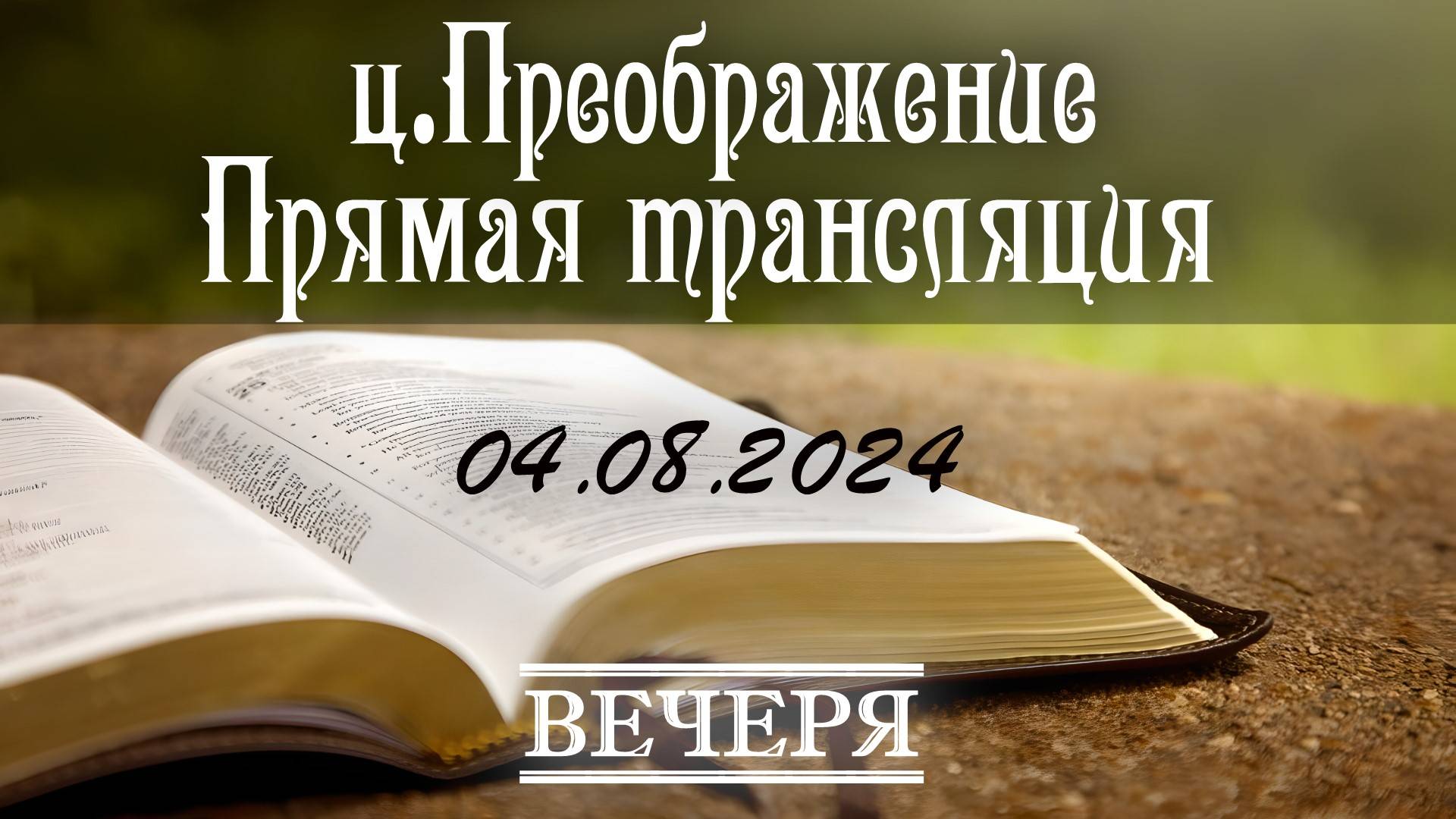 04.08.2024 Вечеря