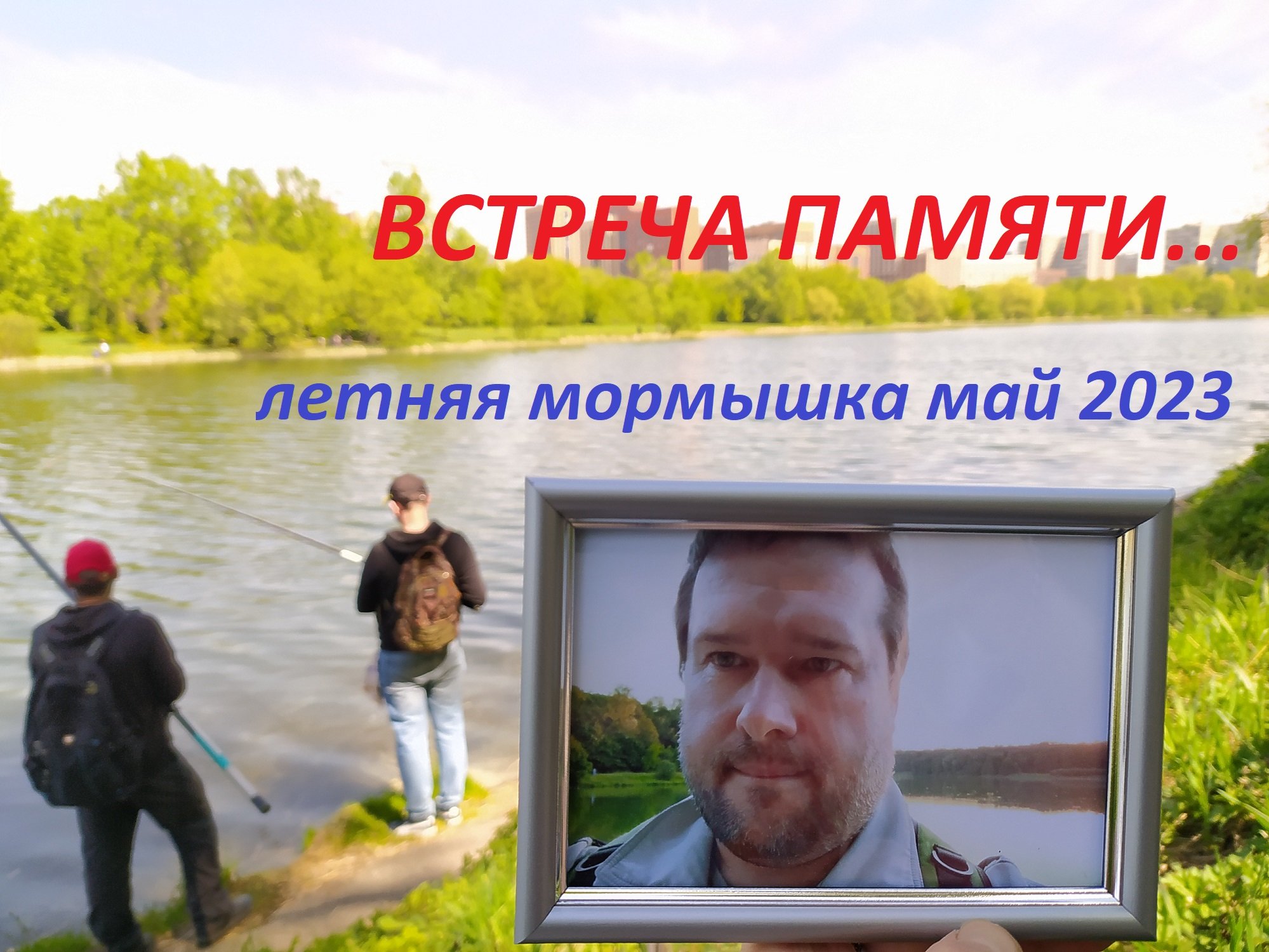 ЛЕТНЯЯ МОРМЫШКА 2023. ВСТРЕЧА ПАМЯТИ.