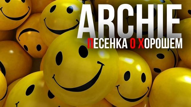 ARCHIE - Песенка о хорошем