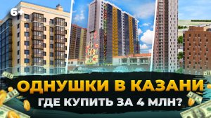 Новостройки Казани: Где купить однушку за 4 млн? Обзор цен: Новые горки, Мой ритм, Столичный, UNO и