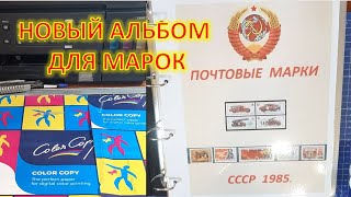 69. Изготовил новый альбом для марок!