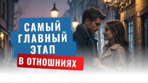 Самый важный этап в отношениях