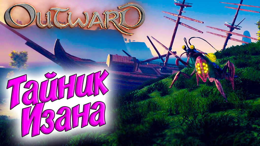 Outward #5 ☛ Лагерь бандитов ☛ Тайник Изана ✌