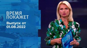 Время покажет. Часть 3. Выпуск от 01.08.2022