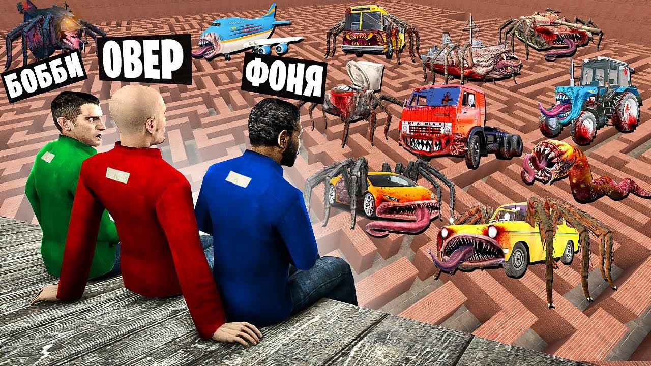 ПОЖИРАТЕЛИ В ЛАБИРИНТЕ! УГАР И БЕЗУМИЕ В Garry`s Mod
