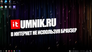КАК ВЫЙТИ В ИНТЕРНЕТ НЕ ИСПОЛЬЗУЯ БРАУЗЕР?