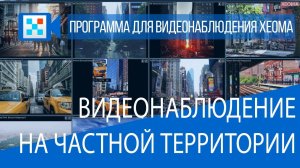 Видеонаблюдение на частной территории