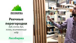 Реечные перегородки для зонирования пространства