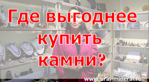 Где выгоднее купить камни и минералы?