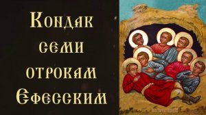 Тропарь и кондак святым семи Ефесским отрокам