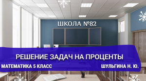 Решение задач на проценты. Математика 5 класс. Шульгина Н. Ю.