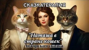 СКАЗКАТЕРАПИЯ "Наташа в стране кошек" - 2 часть | Авторская сказка