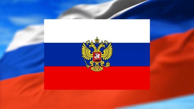 День Государственного флага Российской Федерации