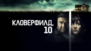 Кловерфилд, 10 (фильм, 2016)