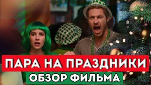 ПАРА НА ПРАЗДНИКИ 2020. Holidate. Обзор фильма. Что посмотреть. Рождественские фильмы