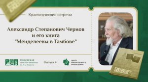 Краеведческие встречи. Выпуск 4. А. С. Чернов о Менделеевых в Тамбове