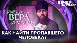 КАК НАЙТИ ПРОПАВШЕГО ЧЕЛОВЕКА? / ВЕРА И МАГИЯ