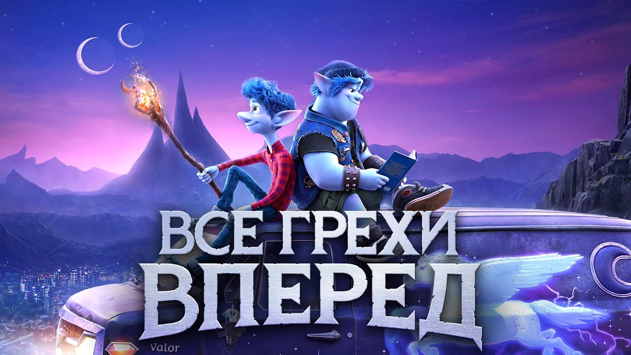 Все грехи и ляпы мультфильма. Мульт грехи. Все грехи мультфильма. Все грехи мультфильма вперед.