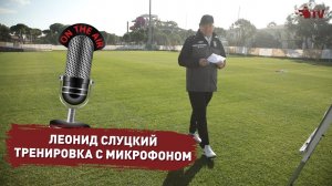 ЛЕОНИД СЛУЦКИЙ | ТРЕНИРОВКА С МИКРОФОНОМ