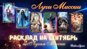 Сентябрь. Расклад по Лучам Миссии (часть 1). Маг, Жрица, Императрица, Иерофант, Сила, Дьявол