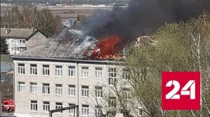 Сильный пожар вспыхнул в школе-интернате в Йошкар-Оле - Россия 24 