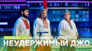 КВН 2021 Высшая лига - Неудержимый Джо Первая 1/4 Знакомый сюжет